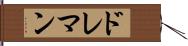 ドレマン Hand Scroll