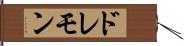 ドレモン Hand Scroll