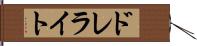ドレライト Hand Scroll