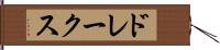 ドレークス Hand Scroll