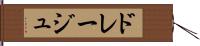 ドレージュ Hand Scroll