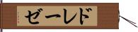 ドレーゼ Hand Scroll
