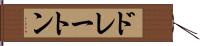 ドレートン Hand Scroll
