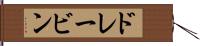 ドレービン Hand Scroll