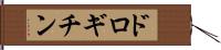 ドロギチン Hand Scroll