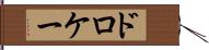ドロケー Hand Scroll