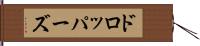 ドロッパーズ Hand Scroll