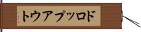ドロップアウト Hand Scroll
