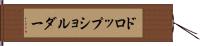 ドロップ・ショルダー Hand Scroll