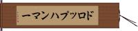 ドロップハンマー Hand Scroll