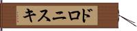 ドロニスキ Hand Scroll
