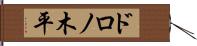 ドロノ木平 Hand Scroll