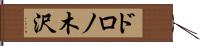 ドロノ木沢 Hand Scroll