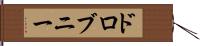ドロブニー Hand Scroll