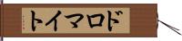 ドロマイト Hand Scroll