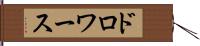 ドロワース Hand Scroll