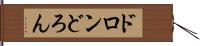 ドロン Hand Scroll