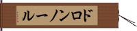 ドロンノール Hand Scroll