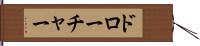 ドローチャー Hand Scroll