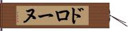 ドローヌ Hand Scroll