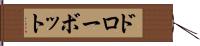 ドローボット Hand Scroll