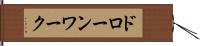 ドローンワーク Hand Scroll