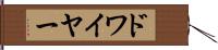 ドワイヤー Hand Scroll