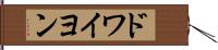 ドワイヨン Hand Scroll