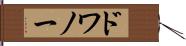 ドワノー Hand Scroll