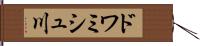 ドワミシュ川 Hand Scroll
