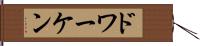 ドワーケン Hand Scroll