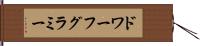 ドワーフ・グラミー Hand Scroll