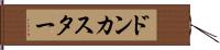 ドンカスター Hand Scroll