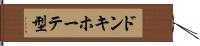 ドンキホーテ型 Hand Scroll