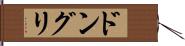 ドングリ Hand Scroll