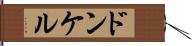 ドンケル Hand Scroll