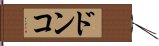 ドンコ Hand Scroll