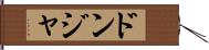 ドンジャ Hand Scroll
