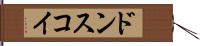 ドンスコイ Hand Scroll