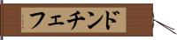 ドンチェフ Hand Scroll