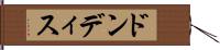 ドンディス Hand Scroll