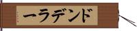 ドンデラー Hand Scroll