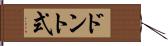 ドント式 Hand Scroll
