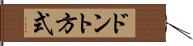 ドント方式 Hand Scroll