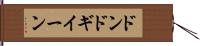 ドンドギイーン Hand Scroll