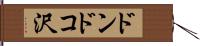 ドンドコ沢 Hand Scroll