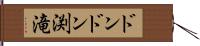 ドンドン渕滝 Hand Scroll