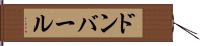 ドンバール Hand Scroll