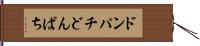 ドンパチ Hand Scroll