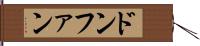 ドンファン Hand Scroll